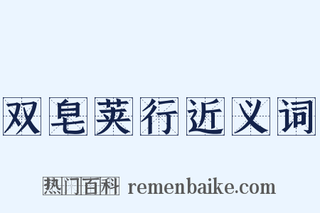 双皂荚行近义词是什么意思的图片
